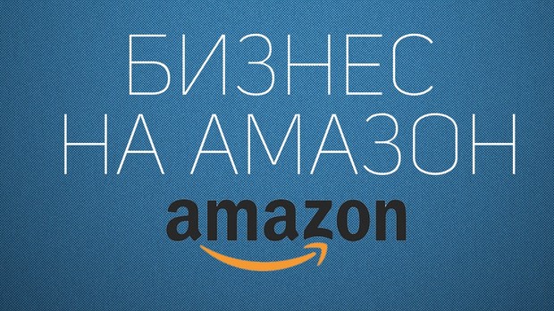 Как создать бизнес на Amazon по методике Private Label