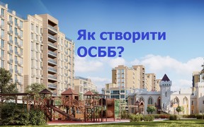 Як створити ОСББ