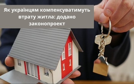 Як українцям компенсуватимуть втрату житла: додано законопроєкт