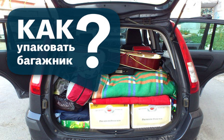 Как упаковать в багажник нужное и ещё чуть-чуть