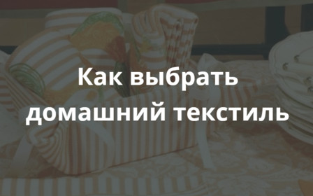 Как выбрать домашний текстиль