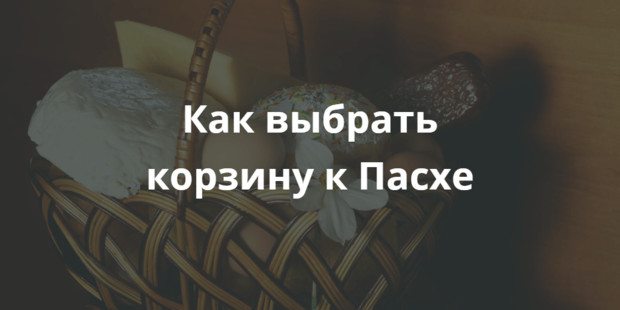 Как выбрать корзину к Пасхе