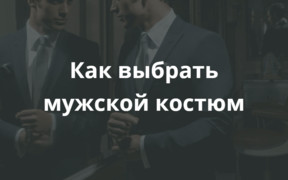 Как выбрать мужской костюм