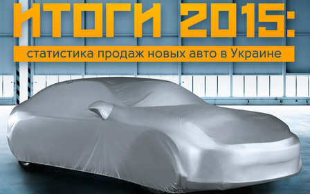 Какие новые автомобили покупали украинцы в 2015 году?
