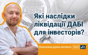 Які наслідки ліквідації ДАБІ для інвесторів?