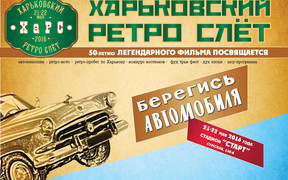 Харьковский Ретро Слет – 2016