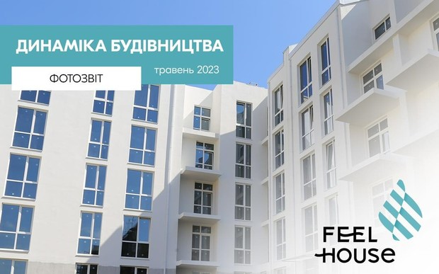 Хід будівництва ЖК Feel House у Львові за травень