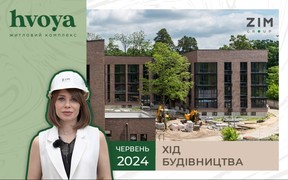 Хід будівництва ЖК Hvoya від ZIM group за червень