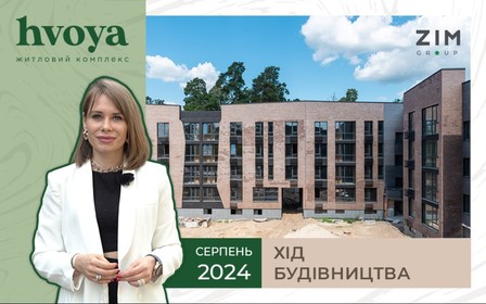 Хід будівництва ЖК Hvoya від ZIM group за серпень
