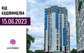 Хід будівництва ЖК Щасливий, червень 2023 року
