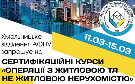 Хмельницьке відділення АФНУ проводить II Сертифікаційні курси «Операції з житловою на нежитловою нерухомістю»