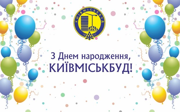 Холдингова компанія «Київміськбуд» 17 травня відсвяткувала 64-тий день народження