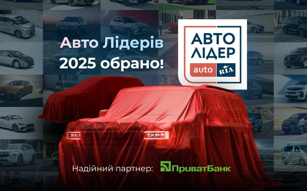 Хто перший серед найкращих? Усі переможці премії «Авто Лідер 2025»