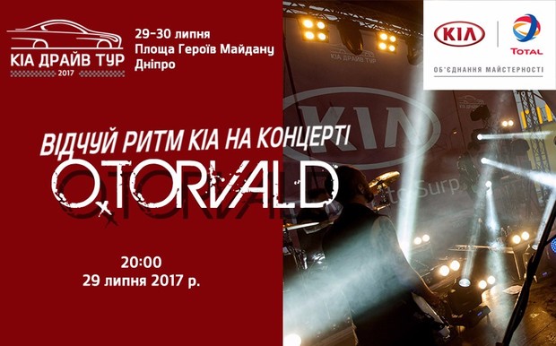 Kia Драйв Тур 2017 и концерт группы O.Torvald состоятся в Днепре!