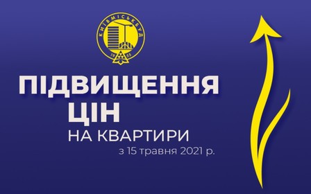 Київміськбуд анонсує підвищення цін на нерухомість