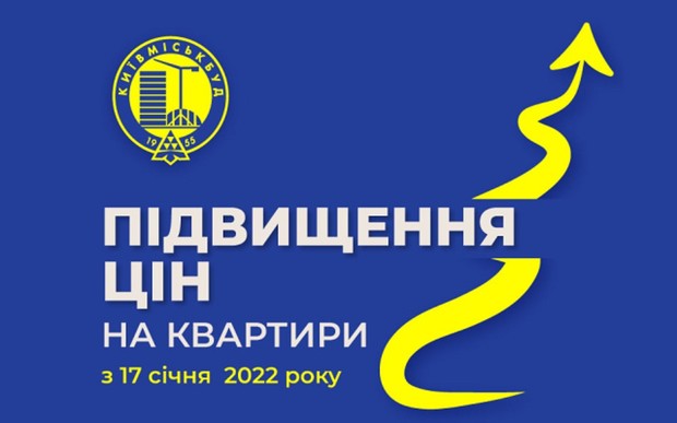 Київміськбуд відтерміновує дату подорожчання до 17 січня