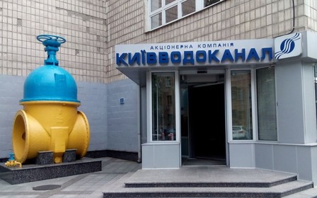 Київводоканал залучить кредит для модернізації об’єктів водопостачання