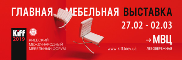 KIFF 2019 - эпицентр жизни мебельной отрасли Украины!