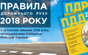 Книжка з новими ПДР 2018 від магазину Автоінформ96 вже на RIA.com