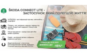 ŠKODA Connect Lite - застосунок, який полегшує життя