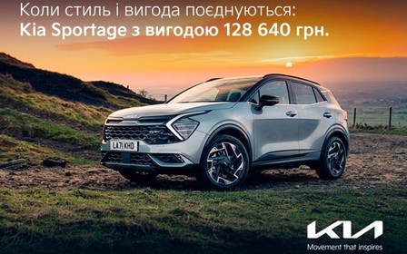 Коли стиль і вигода поєднуються: Kia Sportage з вигодою 128 640 грн.