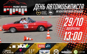 Команда DRIVEMUSICSHOW приглашает отметить День автомобилиста