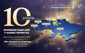 КомфортБудПлюс святкує 10-річчя: знижка -10% на квартири