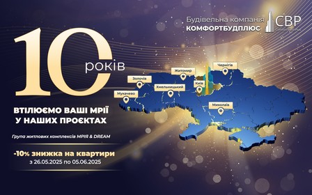 КомфортБудПлюс святкує 10-річчя: знижка -10% на квартири