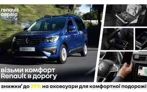 Комфортно подорожувати з аксесуарами Renault