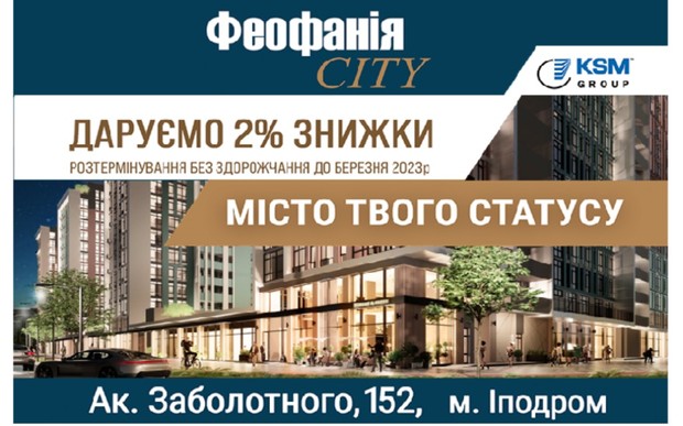 Комфортные условия приобретения в ЖК «Феофания сity»