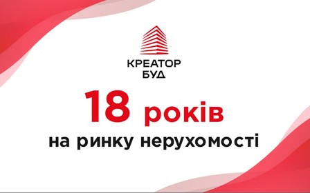 Компанії «Креатор-Буд» 18 років!