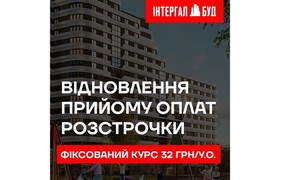 Компания «‎Интергал-Буд‎» возобновила возможность внесения платежей за объекты недвижимости