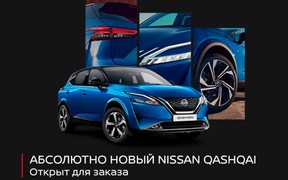Компания Ниссан представила цену совершенно нового Nissan Qashqai