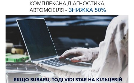 Комплексна діагностика автомобіля у Субару ВіДі Стар