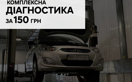 Комплексна діагностика вашого авто за фіксованою вартістю - 150 грн