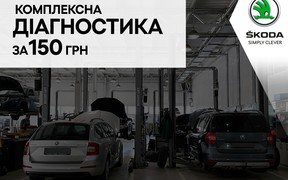 Комплексна діагностика вашого авто за фіксованою вартістю - 150 грн Škoda