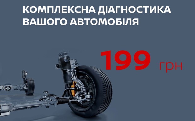 Комплексна діагностика Вашого автомобіля за 199 грн