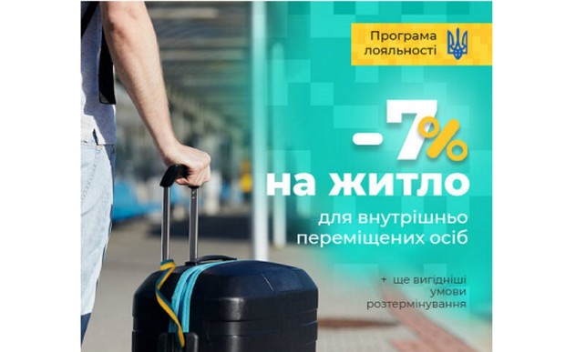 Комплексна програма лояльності «ЖИТЛО ДЛЯ ВНУТРІШНЬО ПЕРЕМІЩЕНИХ ОСІБ»