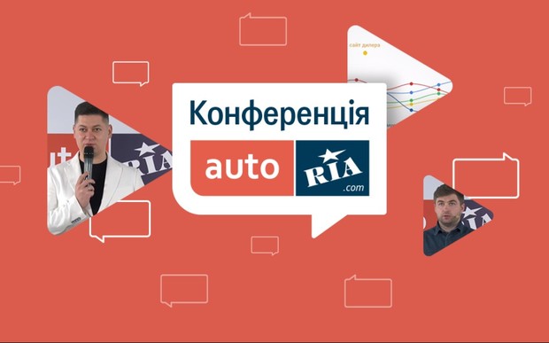 Конференция AUTO.RIA 2020: главные тезисы и видео