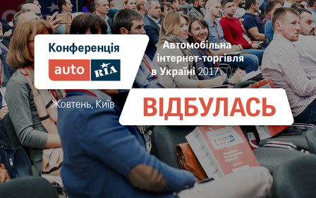 Конференція AUTO.RIA «Автомобільна інтернет-торгівля в Україні 2017» відбулась!