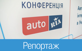 Конференція AUTO.RIA «Автомобільна інтернет-торгівля в Україні». Ділимось фото та тезами доповідей