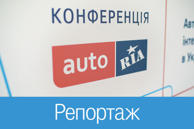 Конференція AUTO.RIA «Автомобільна інтернет-торгівля в Україні». Ділимось фото та тезами доповідей