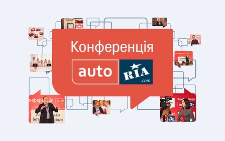 Конференция AUTO.RIA: 
главный день автобизнеса в тезисах