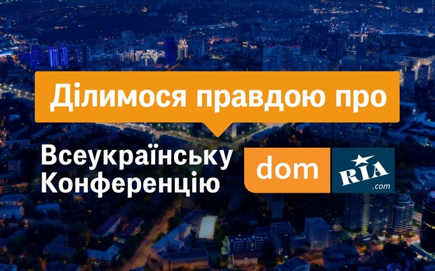 Конференція DOM.RIA 2020: ділимося правдою про ринок нерухомості України