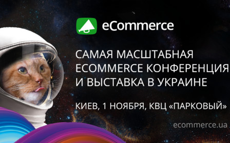 Конференция и выставка eCommerce 2018