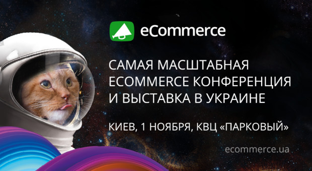 Конференция и выставка eCommerce 2018