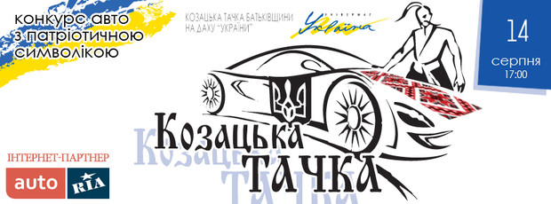 Конкурс автомобилей с патриотической символикой  «Козацька тачка»  приглашает гостей