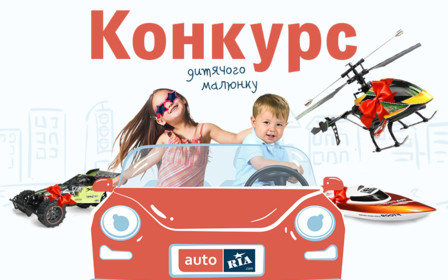 Конкурс дитячого малюнку «Безпека очима дітей». Виграйте катер, авто і вертоліт на радіокеруванні
