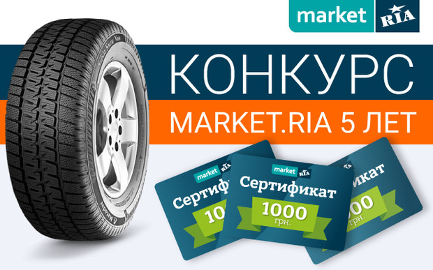 Конкурс к 5-летию MARKET.RIA: Поделитесь отзывом о шинах и выиграйте сертификат на покупку автотоваров