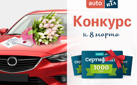 Конкурс к 8 марта: напишите отзыв о своей «ласточке»